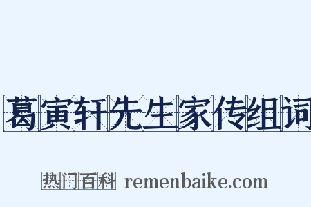 葛寅轩先生家传组词是什么意思的图片
